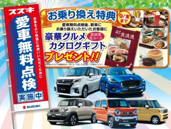 愛車無料点検は９月末までです！！
